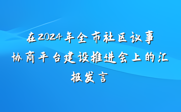 在2024年全市社区议事协商平台建设推进会上的汇报发言