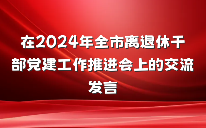 在2024年全市离退休干部党建工作推进会上的交流发言