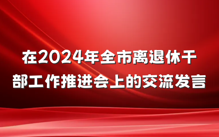 在2024年全市离退休干部工作推进会上的交流发言