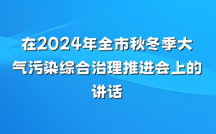 在2024年全市秋冬季大气污染综合治理推进会上的讲话
