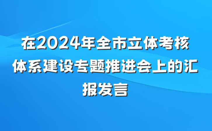 在2024年全市立体考核体系建设专题推进会上的汇报发言