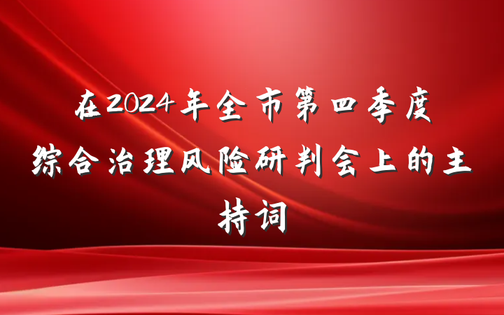 在2024年全市第四季度综合治理风险研判会上的主持词