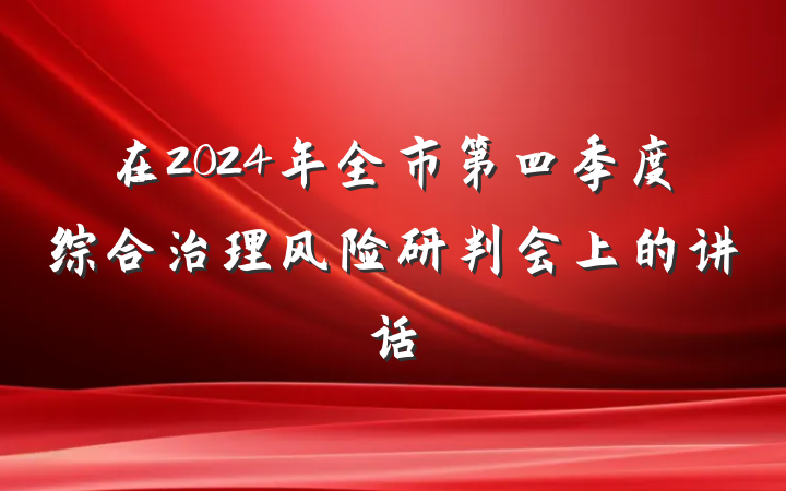 在2024年全市第四季度综合治理风险研判会上的讲话