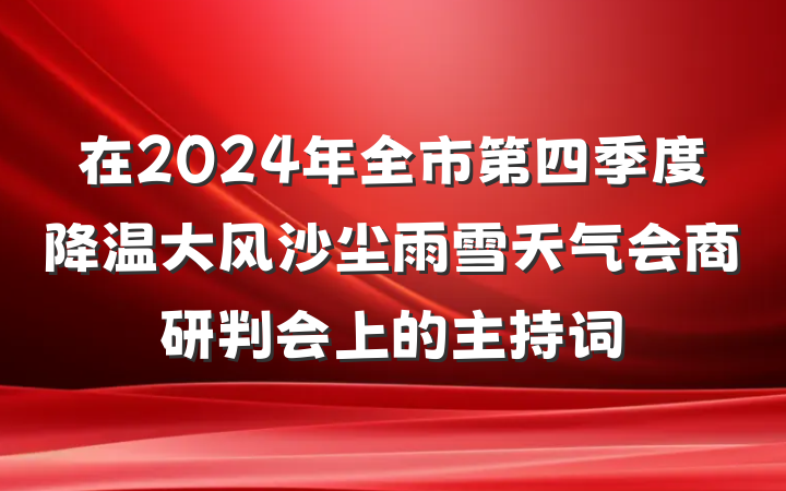 在2024年全市第四季度降温大风沙尘雨雪天气会商研判会上的主持词