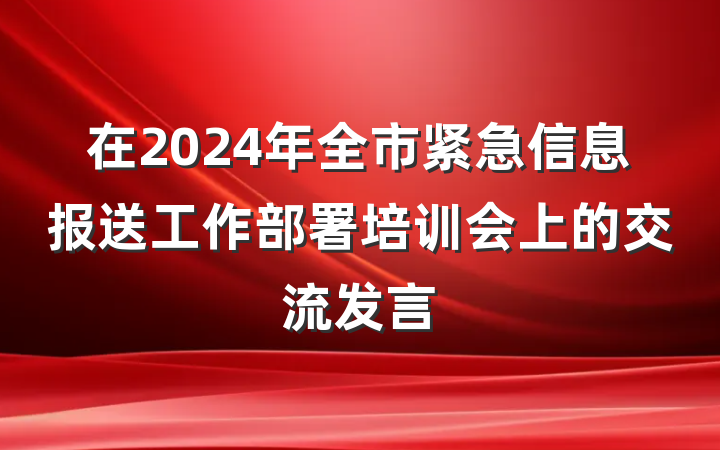 在2024年全市紧急信息报送工作部署培训会上的交流发言