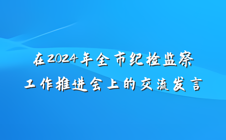 在2024年全市纪检监察工作推进会上的交流发言