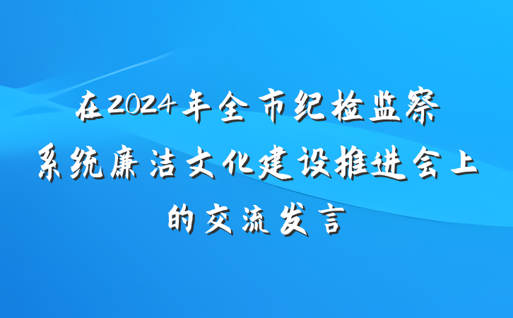 在2024年全市纪检监察系统廉洁文化建设推进会上的交流发言