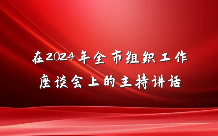 在2024年全市组织工作座谈会上的主持讲话