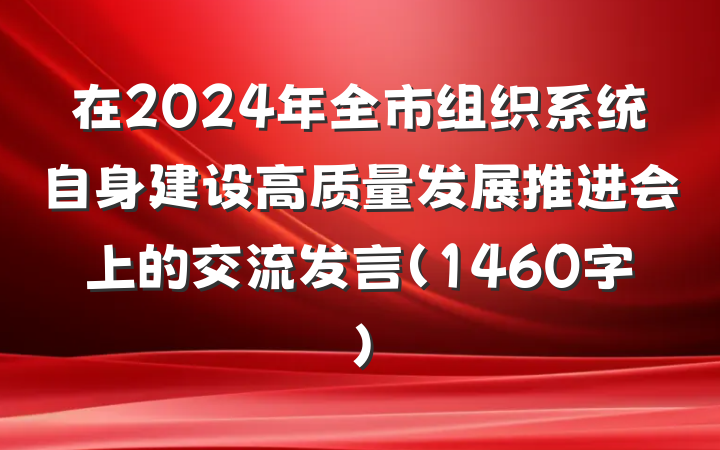 在2024年全市组织系统自身建设高质量发展推进会上的交流发言(1460字)
