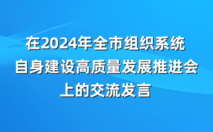 在2024年全市组织系统自身建设高质量发展推进会上的交流发言