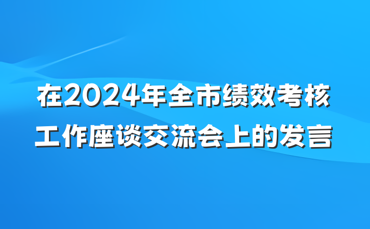 在2024年全市绩效考核工作座谈交流会上的发言