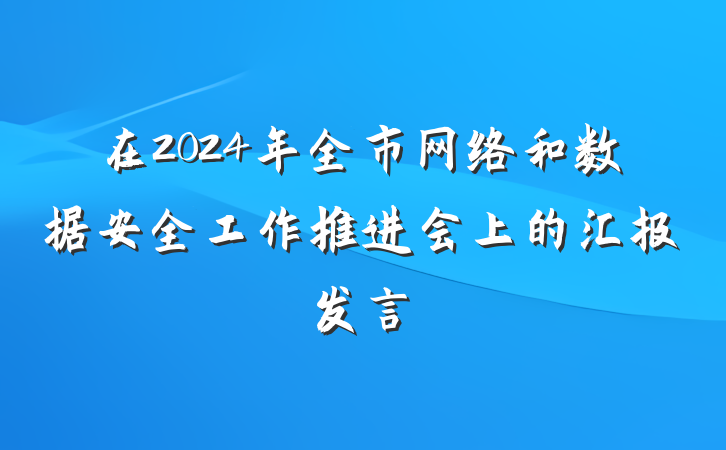 在2024年全市网络和数据安全工作推进会上的汇报发言