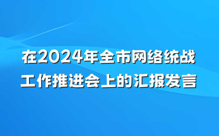 在2024年全市网络统战工作推进会上的汇报发言