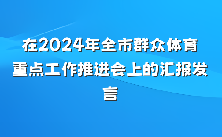 在2024年全市群众体育重点工作推进会上的汇报发言