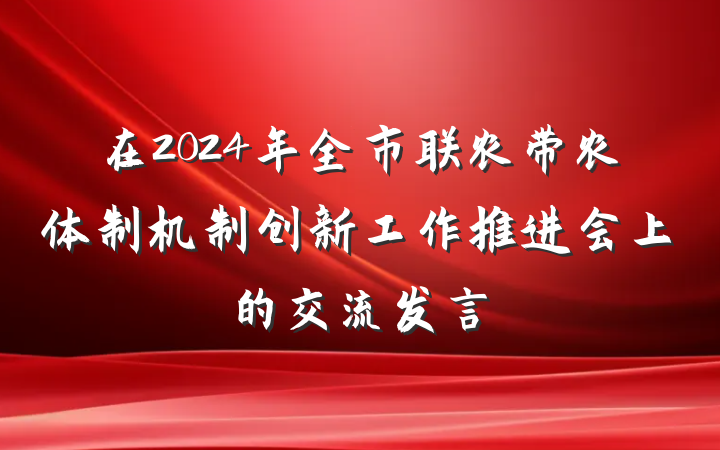 在2024年全市联农带农体制机制创新工作推进会上的交流发言