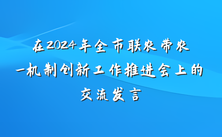 在2024年全市联农带农_机制创新工作推进会上的交流发言