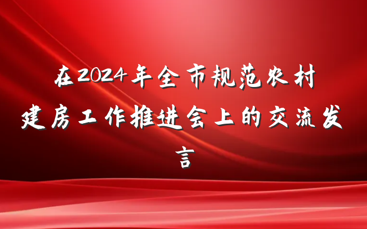 在2024年全市规范农村建房工作推进会上的交流发言