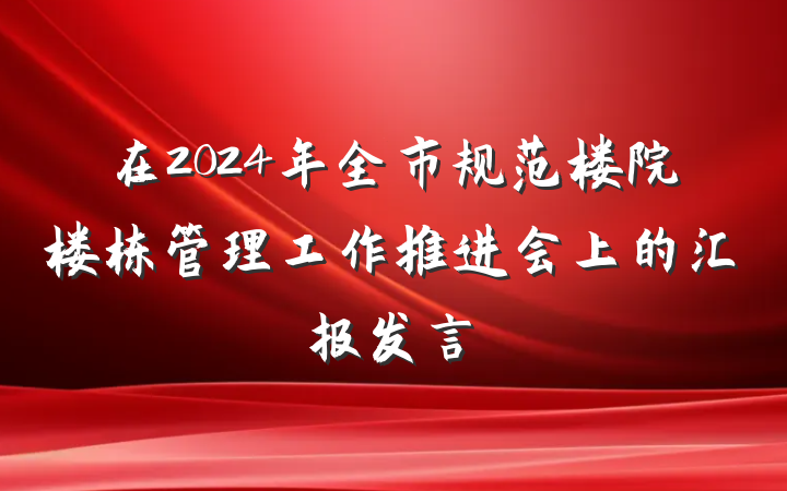 在2024年全市规范楼院楼栋管理工作推进会上的汇报发言
