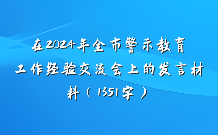 在2024年全市警示教育工作经验交流会上的发言材料（1351字）