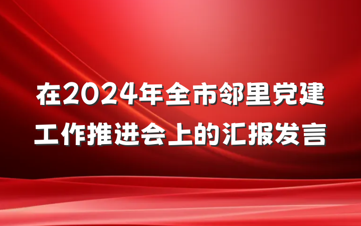 在2024年全市邻里党建工作推进会上的汇报发言