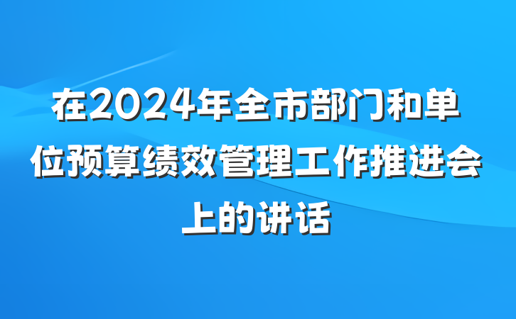 在2024年全市部门和单位预算绩效管理工作推进会上的讲话