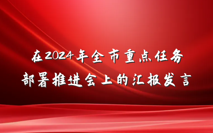 在2024年全市重点任务部署推进会上的汇报发言