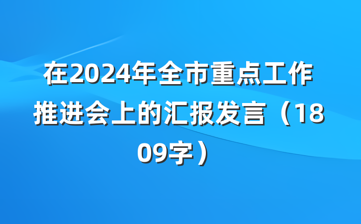 在2024年全市重点工作推进会上的汇报发言（1809字）