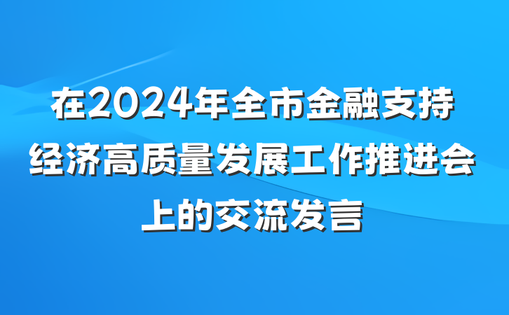 在2024年全市金融支持经济高质量发展工作推进会上的交流发言