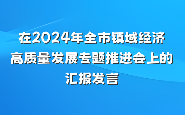 在2024年全市镇域经济高质量发展专题推进会上的汇报发言