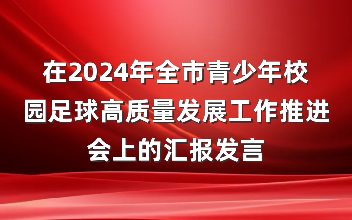 在2024年全市青少年校园足球高质量发展工作推进会上的汇报发言