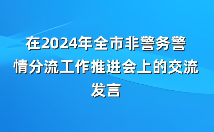 在2024年全市非警务警情分流工作推进会上的交流发言