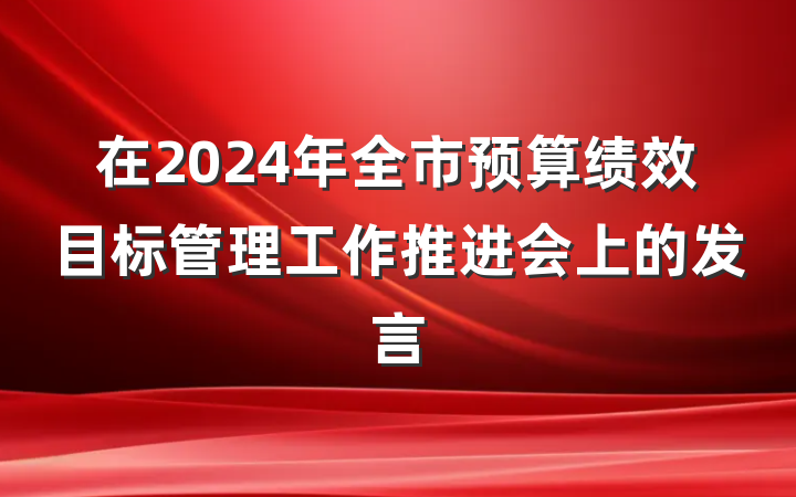 在2024年全市预算绩效目标管理工作推进会上的发言