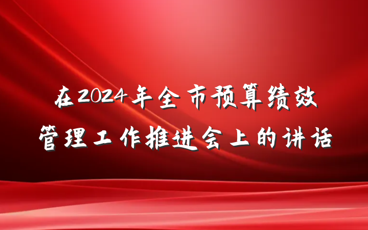 在2024年全市预算绩效管理工作推进会上的讲话