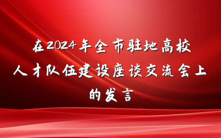 在2024年全市驻地高校人才队伍建设座谈交流会上的发言