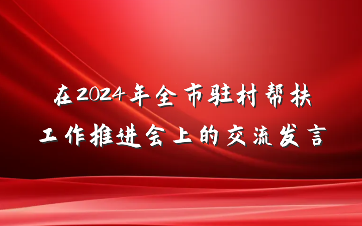 在2024年全市驻村帮扶工作推进会上的交流发言
