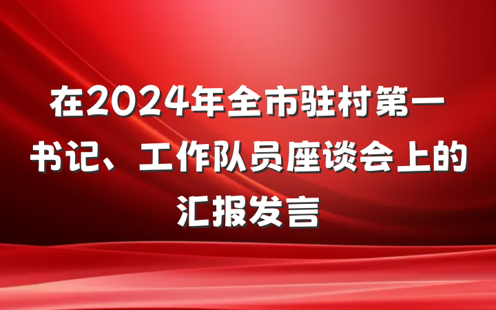 在2024年全市驻村第一书记、工作队员座谈会上的汇报发言