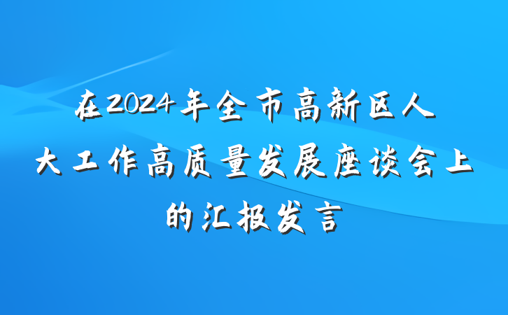 在2024年全市高新区人大工作高质量发展座谈会上的汇报发言