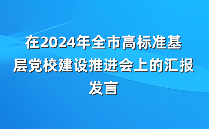 在2024年全市高标准基层党校建设推进会上的汇报发言