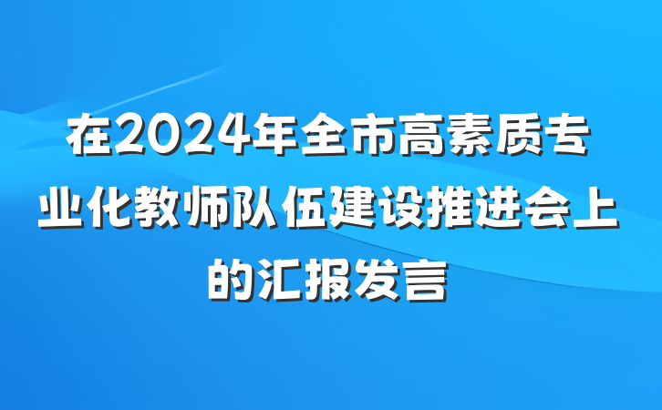 在2024年全市高素质专业化教师队伍建设推进会上的汇报发言