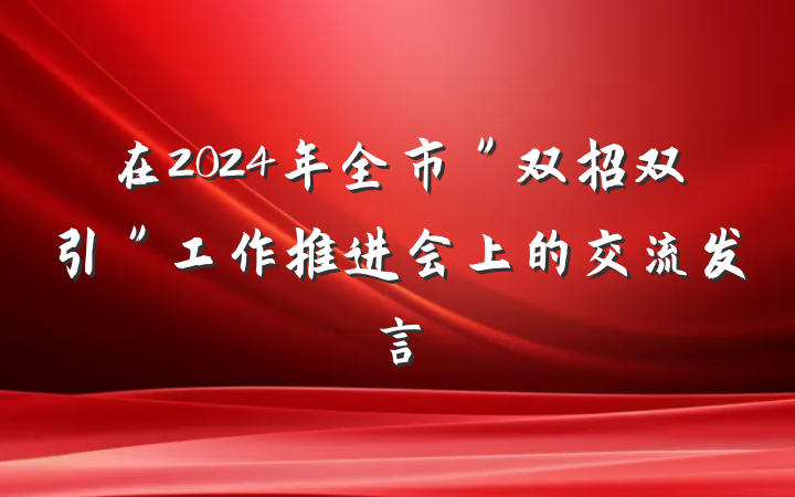 在2024年全市＂双招双引＂工作推进会上的交流发言