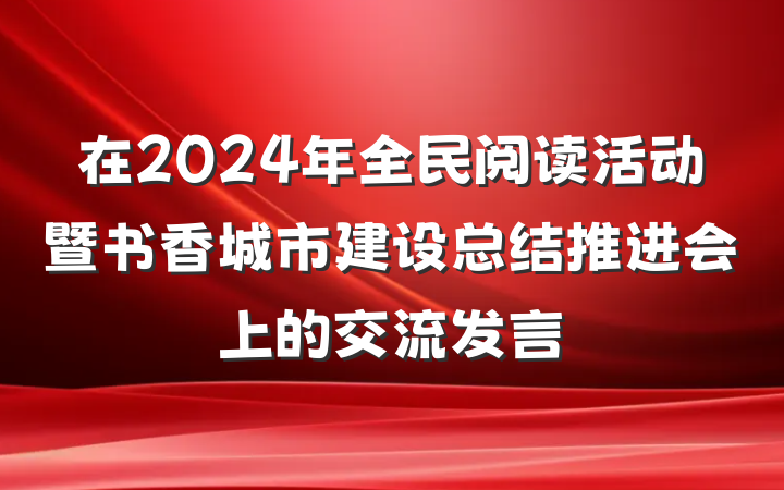 在2024年全民阅读活动暨书香城市建设总结推进会上的交流发言