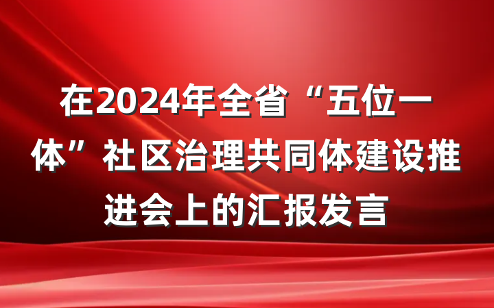在2024年全省“五位一体”社区治理共同体建设推进会上的汇报发言