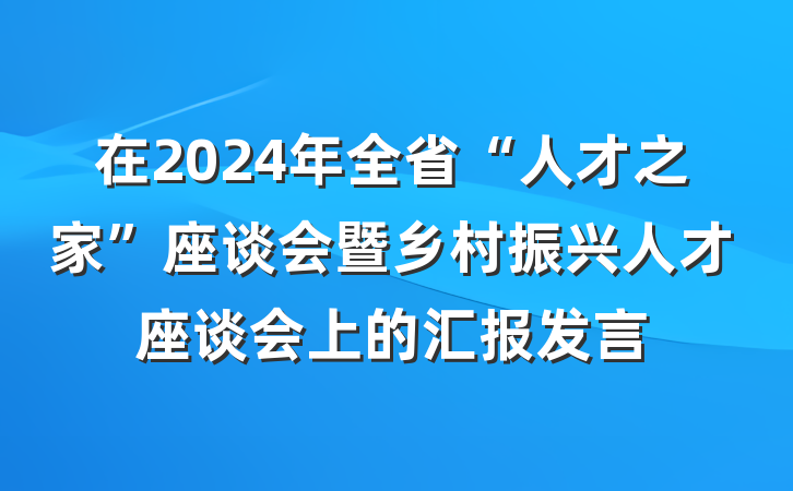 在2024年全省“人才之家”座谈会暨乡村振兴人才座谈会上的汇报发言