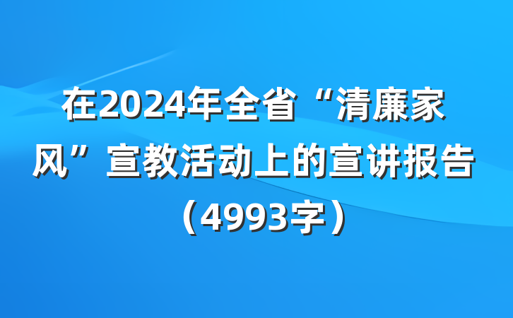 在2024年全省“清廉家风”宣教活动上的宣讲报告（4993字）