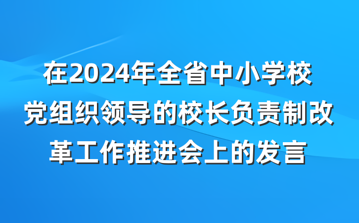 在2024年全省中小学校党组织领导的校长负责制改革工作推进会上的发言