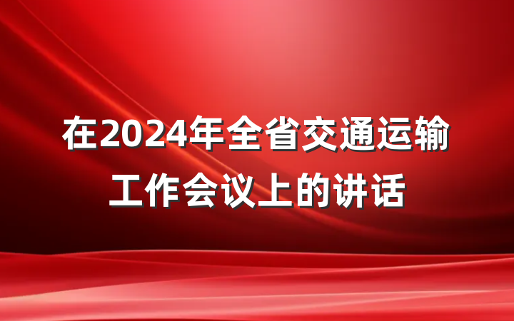 在2024年全省交通运输工作会议上的讲话