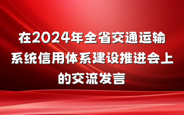 在2024年全省交通运输系统信用体系建设推进会上的交流发言