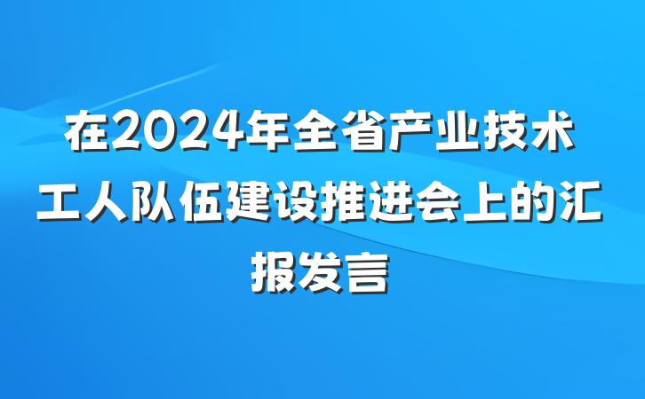 在2024年全省产业技术工人队伍建设推进会上的汇报发言