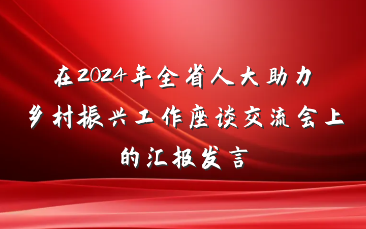 在2024年全省人大助力乡村振兴工作座谈交流会上的汇报发言