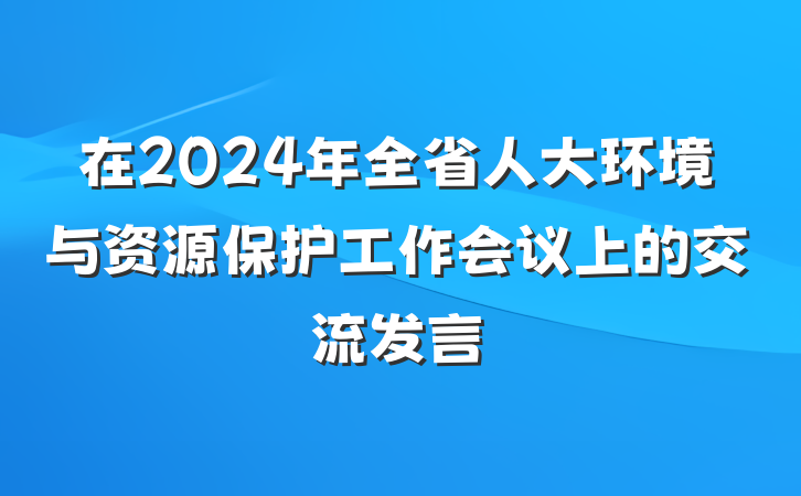 在2024年全省人大环境与资源保护工作会议上的交流发言